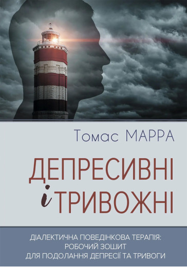 Депресивні і тривожні. Діалектична поведінкова терапія: робочий зошит для подолання депресії та тривоги. Депресивні і тривожні. Діалектична поведінкова терапія: робочий зошит для подолання депресії та тривоги.