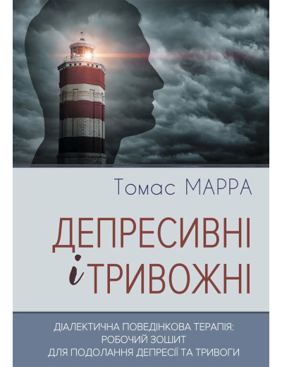 Депресивні і тривожні. Діалектична поведінкова терапія: робочий зошит для подолання депресії та тривоги. Депресивні і тривожні. Діалектична поведінкова терапія: робочий зошит для подолання депресії та тривоги.