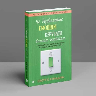 Не дозволяйте емоціям керувати вашим життям. Як діалектична поведінкова терапія допоможе контролювати себе. Не дозволяйте емоціям керувати вашим життям. Як діалектична поведінкова терапія допоможе контролювати себе.