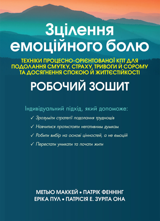Зцілення емоційного болю. Техніки процесно-орієнтованої КПТ для подолання смутку, страху, Маккей М.