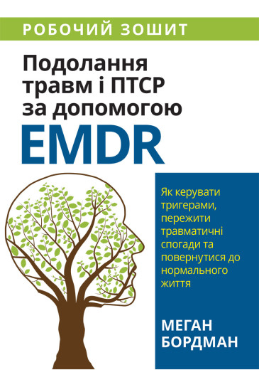 Подолання травм і ПТСР за допомогою EMDR: як керувати тригерами, пережити травматичні спогади. Меган Бордман. Подолання травм і ПТСР за допомогою EMDR: як керувати тригерами, пережити травматичні спогади. Меган Бордман.