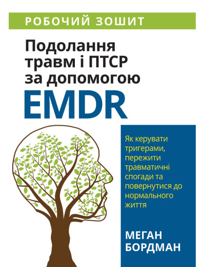 Подолання травм і ПТСР за допомогою EMDR: як керувати тригерами, пережити травматичні спогади. Меган Бордман. Подолання травм і ПТСР за допомогою EMDR: як керувати тригерами, пережити травматичні спогади. Меган Бордман.