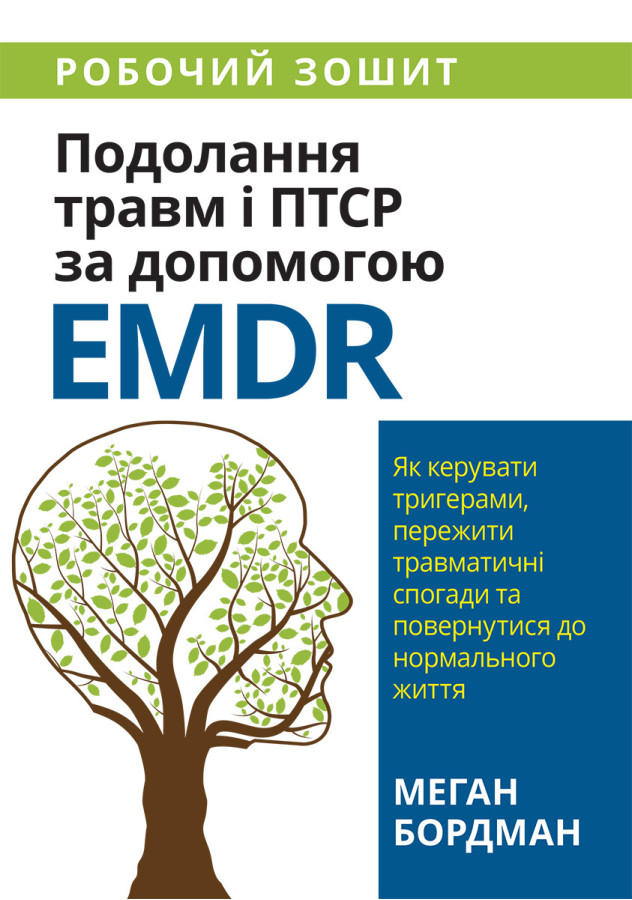 Подолання травм і ПТСР за допомогою EMDR: як керувати тригерами, пережити травматичні спогади. Меган Бордман.