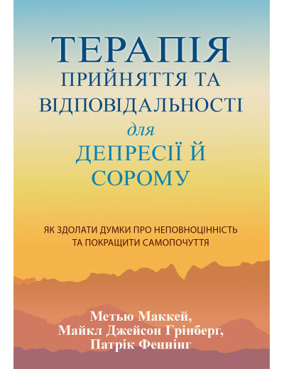 Терапія прийняття та відповідальності для депресії й сорому. Метью Маккей, Майкл Джейсон Грінберг, П. Фенні Терапія прийняття та відповідальності для депресії й сорому. Метью Маккей, Майкл Джейсон Грінберг, П. Фенні