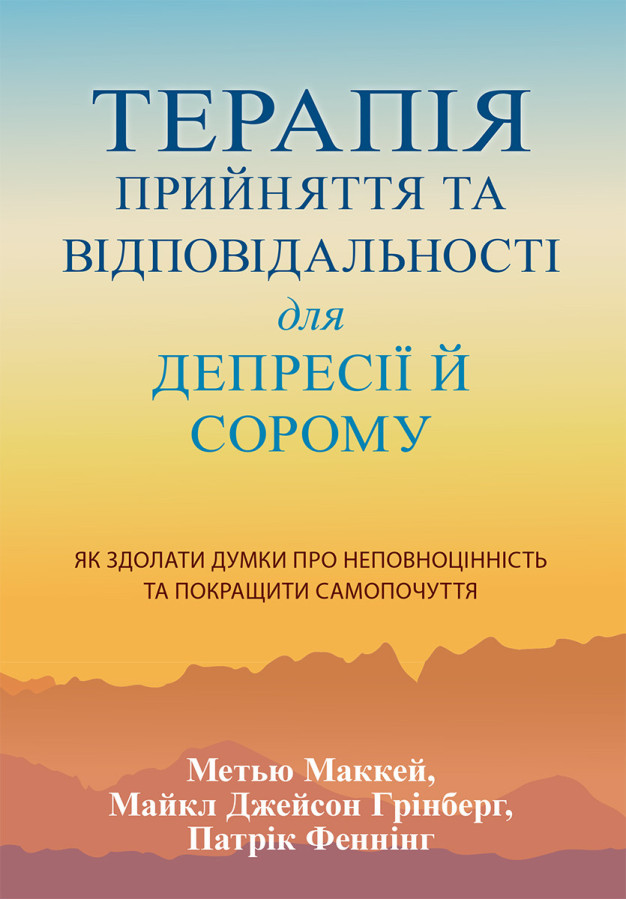 Терапія прийняття та відповідальності для депресії й сорому. Метью Маккей, Майкл Джейсон Грінберг, П. Фенні