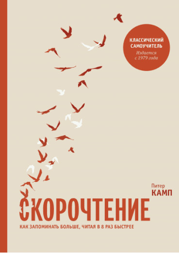 Швидкочитання. Як запам'ятовувати більше, читаючи в 8 разів швидше. Пітер Камп. Швидкочитання. Як запам'ятовувати більше, читаючи в 8 разів швидше. Пітер Камп.