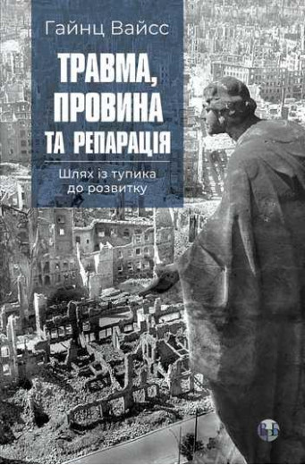 Травма, провина та репарація. Шлях із тупика до розвитку. Г. Вайсс Травма, провина та репарація. Шлях із тупика до розвитку. Г. Вайсс