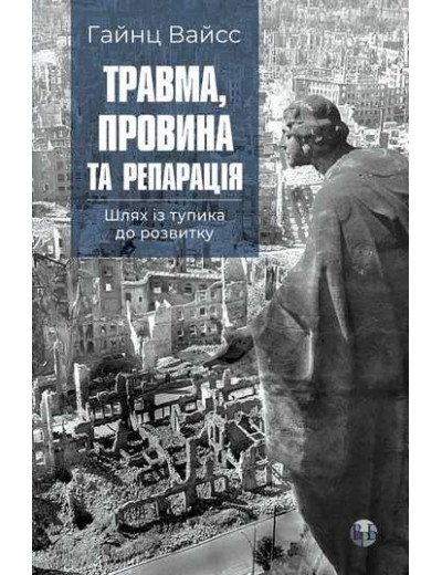Травма, провина та репарація. Шлях із тупика до розвитку. Г. Вайсс Травма, провина та репарація. Шлях із тупика до розвитку. Г. Вайсс