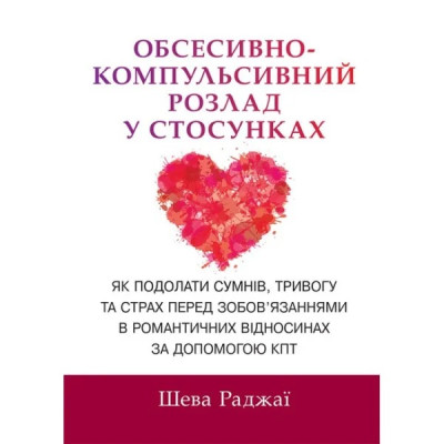 Обсесивно-компульсивний розлад у стосунках. Шева Раджаї Обсесивно-компульсивний розлад у стосунках. Шева Раджаї