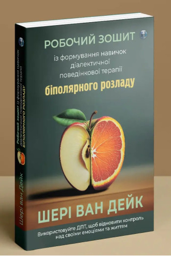 Робочий зошит із формування навичок ДПТ біполярного розладу. Шері ван Дейк. Робочий зошит із формування навичок ДПТ біполярного розладу. Шері ван Дейк.