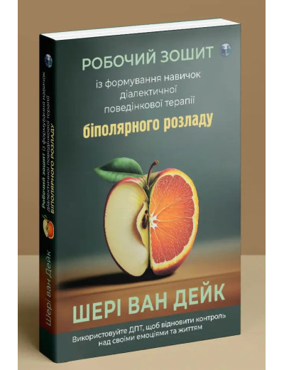 Робочий зошит із формування навичок ДПТ біполярного розладу. Шері ван Дейк. Робочий зошит із формування навичок ДПТ біполярного розладу. Шері ван Дейк.
