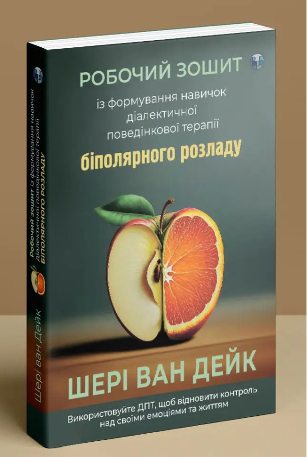 Робочий зошит із формування навичок ДПТ біполярного розладу. Шері ван Дейк.