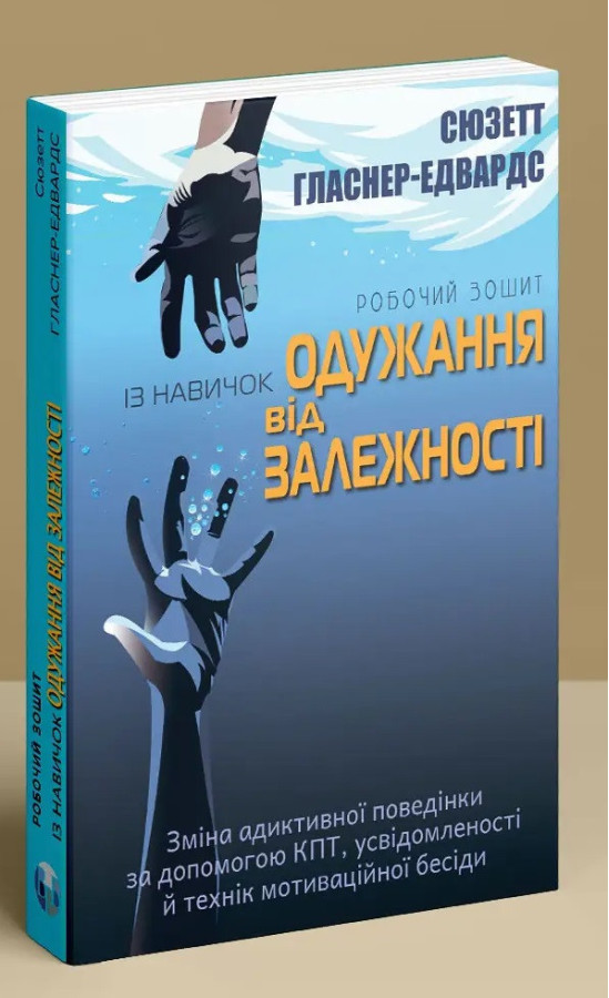 Робочий зошит із навичок одужання від залежності. Сюзетт Гласнер-Едвардс.