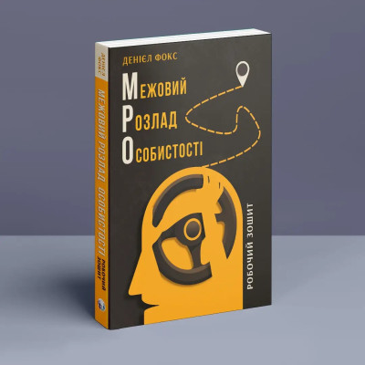 Межовий розлад особистості. Робочий зошит. Денієл Фокс. Межовий розлад особистості. Робочий зошит. Денієл Фокс.