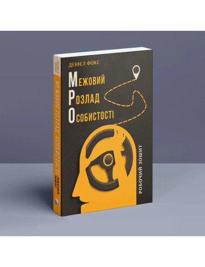 Межовий розлад особистості. Робочий зошит. Денієл Фокс. Межовий розлад особистості. Робочий зошит. Денієл Фокс.