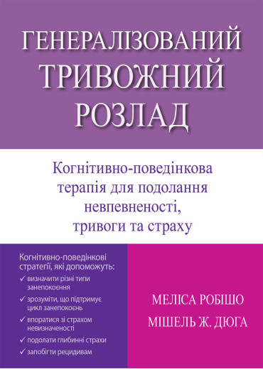Генералізований тривожний розлад. Когнітивно-поведінкова терапія для подолання невпевненості, тривог.М Робішо, Мі. Дюга.(укр. м) Генералізований тривожний розлад. Когнітивно-поведінкова терапія для подолання невпевненості, тривог.М Робішо, Мі. Дюга.(укр. м)