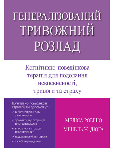 Генералізований тривожний розлад. Когнітивно-поведінкова терапія для подолання невпевненості, тривог.М Робішо, Мі. Дюга.(укр. м) Генералізований тривожний розлад. Когнітивно-поведінкова терапія для подолання невпевненості, тривог.М Робішо, Мі. Дюга.(укр. м)