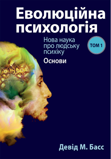 Еволюційна психологія: нова наука про людську психіку, том 1. Основи. Девід М. Басс Еволюційна психологія: нова наука про людську психіку, том 1. Основи. Девід М. Басс