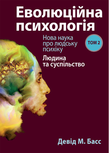 Еволюційна психологія: нова наука про людську психіку, том 2. Людина та суспільство. Девід М. Басс Еволюційна психологія: нова наука про людську психіку, том 2. Людина та суспільство. Девід М. Басс