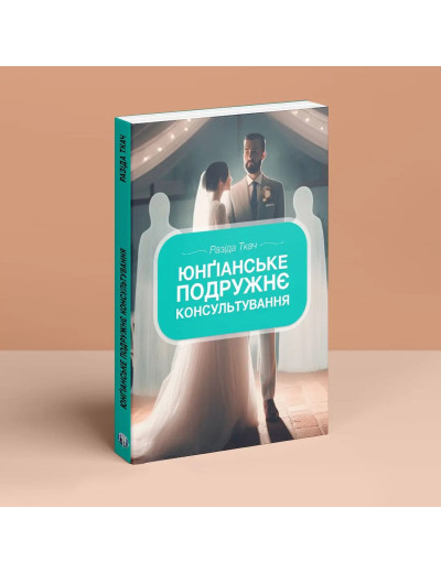 Юнґіанське подружнє консультування. Разіда Ткач Юнґіанське подружнє консультування. Разіда Ткач