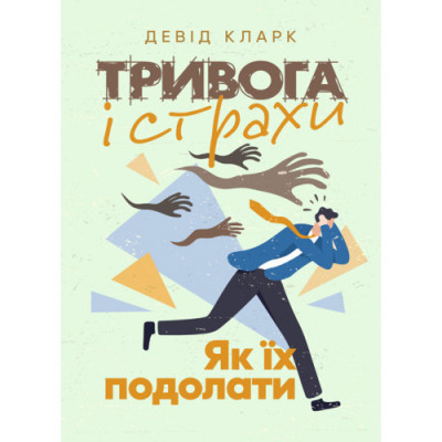 Тривога і страхи. Як їх подолати. Девід Кларк. (ЦНЛ)