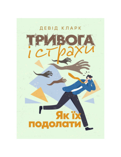 Тривога і страхи. Як їх подолати. Девід Кларк. (ЦНЛ)