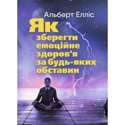 Як зберегти емоційне здоров’я за будь-яких обставин. Альберт Елліс. (ЦНЛ) Як зберегти емоційне здоров’я за будь-яких обставин. Альберт Елліс. (ЦНЛ)