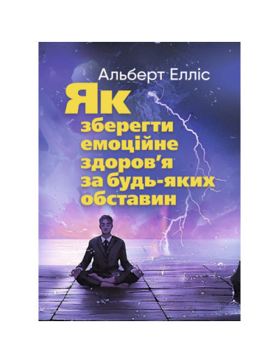 Як зберегти емоційне здоров’я за будь-яких обставин. Альберт Елліс. (ЦНЛ) Як зберегти емоційне здоров’я за будь-яких обставин. Альберт Елліс. (ЦНЛ)