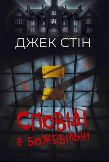 Сповіді з божевільні. Книга перша. Джек Стін. Сповіді з божевільні. Книга перша. Джек Стін.