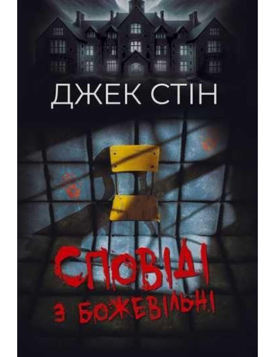 Сповіді з божевільні. Книга перша. Джек Стін. Сповіді з божевільні. Книга перша. Джек Стін.