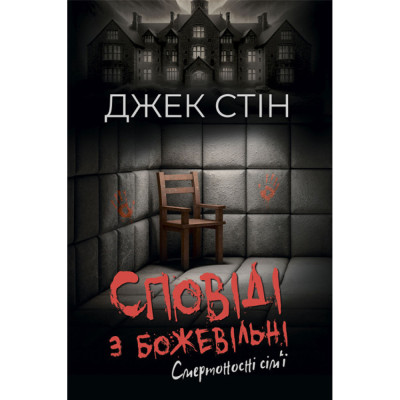 Сповіді з божевільні. Смертоносні сім’ї. Книга друга. Джек Стін Сповіді з божевільні. Смертоносні сім’ї. Книга друга. Джек Стін