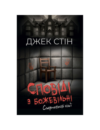 Сповіді з божевільні. Смертоносні сім’ї. Книга друга. Джек Стін Сповіді з божевільні. Смертоносні сім’ї. Книга друга. Джек Стін