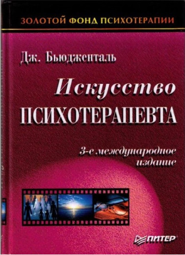 Мистецтво психотерапевта. Бьюдженталь Д. Мистецтво психотерапевта. Бьюдженталь Д.