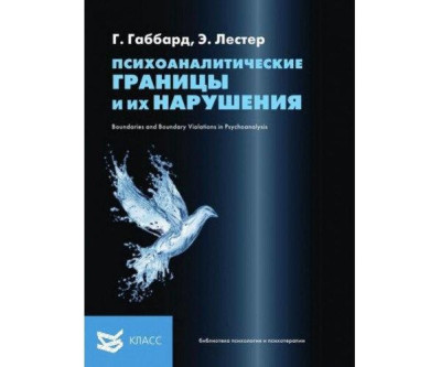 Психоаналітичні кордону та їх порушення. Р. Габбард. Лестер Е. Психоаналітичні кордону та їх порушення. Р. Габбард. Лестер Е.