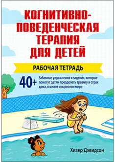 Когнітивно-поведінкова терапія для дітей: робоча зошитом. Хізер Девідсон Когнітивно-поведінкова терапія для дітей: робоча зошитом. Хізер Девідсон