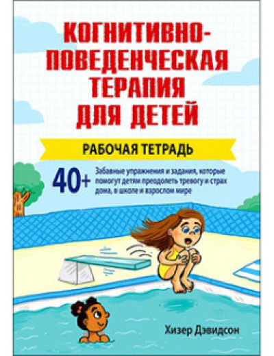Когнітивно-поведінкова терапія для дітей: робоча зошитом. Хізер Девідсон Когнітивно-поведінкова терапія для дітей: робоча зошитом. Хізер Девідсон