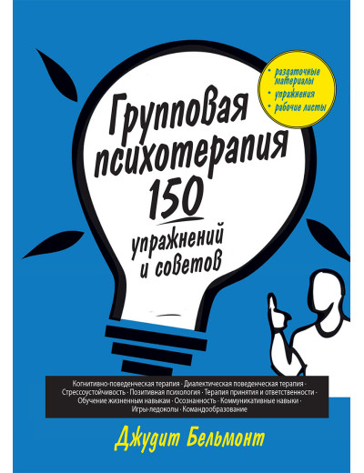 Групова психотерапія: 150 вправ і рад. Джудіт А. Бельмон Групова психотерапія: 150 вправ і рад. Джудіт А. Бельмон