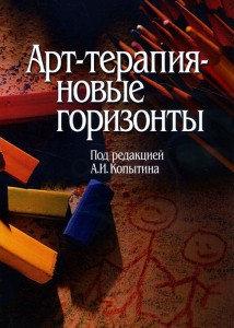 Арт-терапія — нові горизонти. За редакцією О.І. Копитіна. Арт-терапія — нові горизонти. За редакцією О.І. Копитіна.