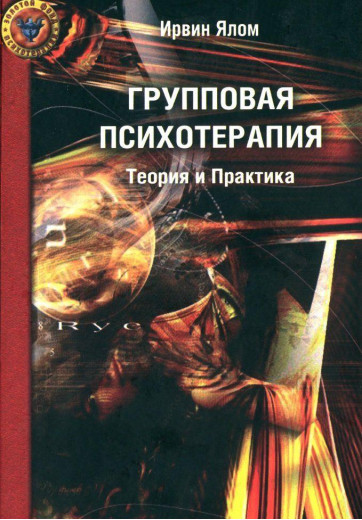 Групова психотерапія. Теорія і практика. Ірвін Ялом Групова психотерапія. Теорія і практика. Ірвін Ялом