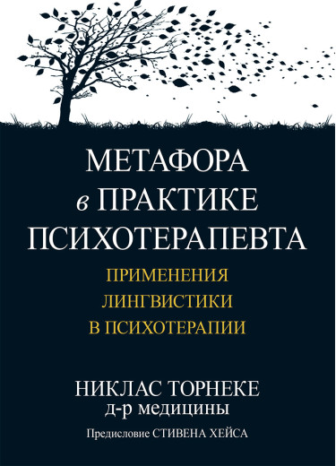 Метафора в практиці психотерапевта: застосування лінгвістики в психотерапії. Ніклас Торнеке Метафора в практиці психотерапевта: застосування лінгвістики в психотерапії. Ніклас Торнеке