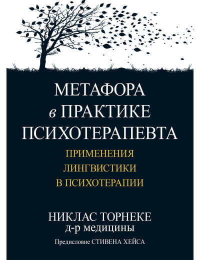 Метафора в практиці психотерапевта: застосування лінгвістики в психотерапії. Ніклас Торнеке Метафора в практиці психотерапевта: застосування лінгвістики в психотерапії. Ніклас Торнеке