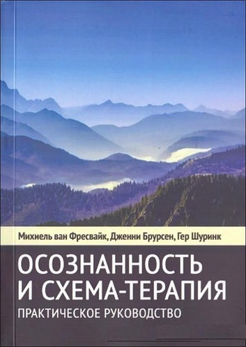 Усвідомленість і схема-терапія. Практичний посібник. Фресвайк Міхіель. Усвідомленість і схема-терапія. Практичний посібник. Фресвайк Міхіель.
