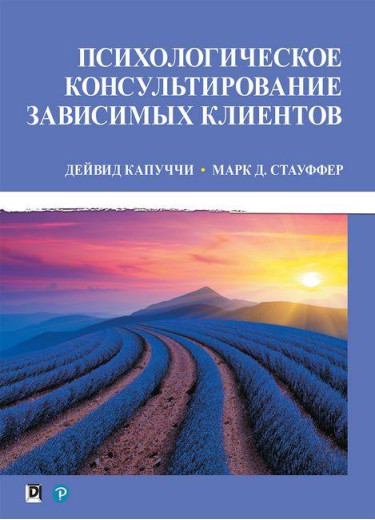 Психологічне консультування залежних клієнтів. Дейвід Капуччі Марк Д. Стауффер. Психологічне консультування залежних клієнтів. Дейвід Капуччі Марк Д. Стауффер.