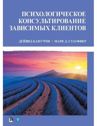 Психологічне консультування залежних клієнтів. Дейвід Капуччі Марк Д. Стауффер. Психологічне консультування залежних клієнтів. Дейвід Капуччі Марк Д. Стауффер.