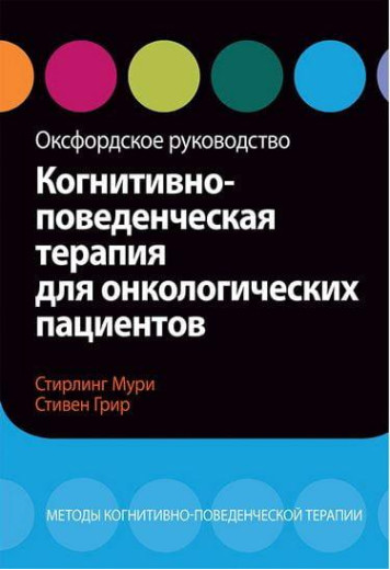 Когнітивно-поведінкова терапія для онкологічних пацієнтів. Оксфордське керівництво С. Мурі, С. Грир. Когнітивно-поведінкова терапія для онкологічних пацієнтів. Оксфордське керівництво С. Мурі, С. Грир.