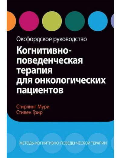 Когнітивно-поведінкова терапія для онкологічних пацієнтів. Оксфордське керівництво С. Мурі, С. Грир. Когнітивно-поведінкова терапія для онкологічних пацієнтів. Оксфордське керівництво С. Мурі, С. Грир.