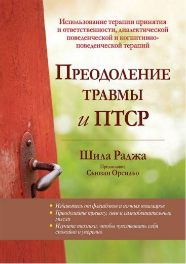 Подолання травми та ПТСР.. Шела Раджа. Подолання травми та ПТСР.. Шела Раджа.