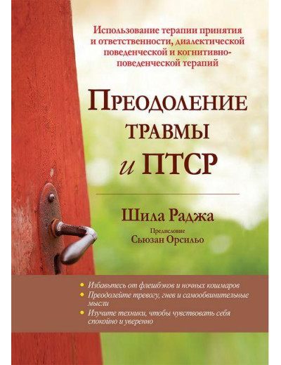 Подолання травми та ПТСР.. Шела Раджа. Подолання травми та ПТСР.. Шела Раджа.