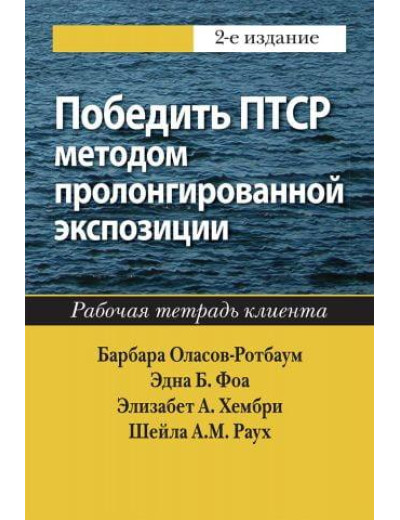 Перемогти ПТСР методом пролонгованої експозиції. Робочий запис клієнта, 2-е видання. Барбара Оласів-Ротбау Перемогти ПТСР методом пролонгованої експозиції. Робочий запис клієнта, 2-е видання. Барбара Оласів-Ротбау