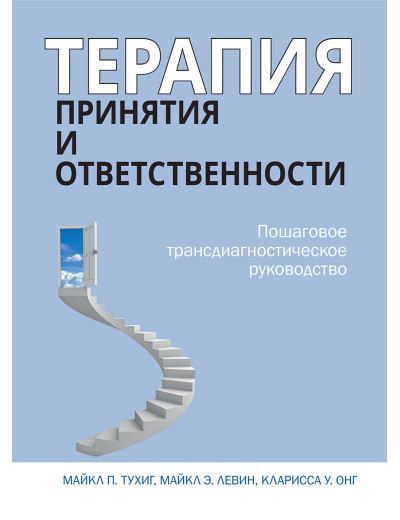 Терапія прийняття і відповідальності. Трансдіагностське керівництво. Майкл Тухіг Терапія прийняття і відповідальності. Трансдіагностське керівництво. Майкл Тухіг